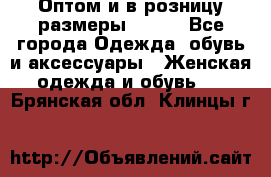 Оптом и в розницу размеры 50-66 - Все города Одежда, обувь и аксессуары » Женская одежда и обувь   . Брянская обл.,Клинцы г.